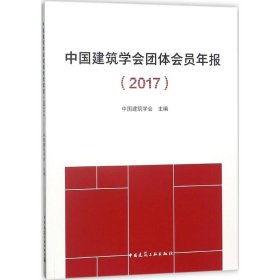 正版 中国建筑学会团体会员年报(2017) 中国建筑学会 主编 中国建筑工业出版社