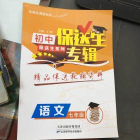 保送生专辑初中保送生系列：语文（七年级）