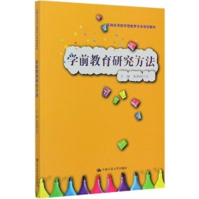 学前教育研究方法(实践应用型学前教育专业规划教材) 9787300290171