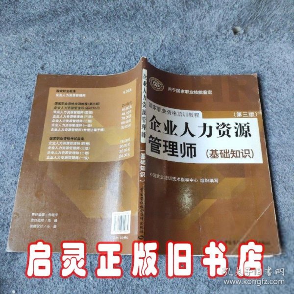 国家职业资格培训教程：企业人力资源管理师（第三版 常用法律手册）