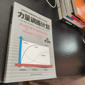 力量训练计划:用精准计划极速提升力量和运动表现