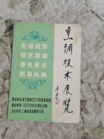 烹调技术展览（上海菜、京广菜、广东菜等）