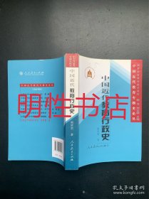 中国近代教育专题史论丛：中国近代教育行政史