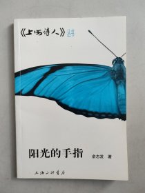 《上海诗人》丛书：阳光的手指（作者签名本）