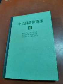 小儿科诊疗讲座（第2卷）《免疫、变态反应性疾病、感染性疾病、循环系疾病、呼吸系疾病、消化系疾病》（日文）