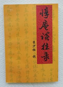 贵州近代史料丛书～惇庵谈往录 wx32