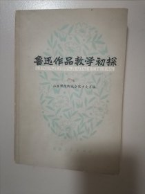 鲁迅作品教学初探