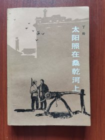太阳照在桑乾河上