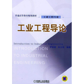 (高等教材)工業(yè)工程導(dǎo)論9787111123378