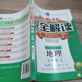 新教材完全解读：地理（7年级上）（新课标·人）（升级金版）