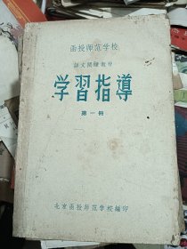 函授师范学校 语文阅读教材 学习指导 第一册