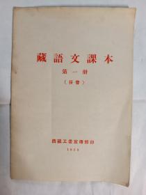 藏语文课本第一册（拼音）
