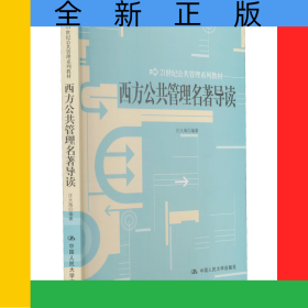 西方公共管理名著导读(21世纪公共管理系列教材)