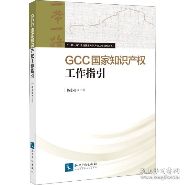 GCC国家知识产权工作指引