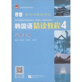 全国高职高专韩国语系列教材：韩国语精读教程4（巩固篇）（学生手册）