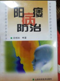 稀少.阳痿病与防治.男性性功能障碍.国内外中西医结合.中医辨证.针灸气功.中成药验方.心理.推拿K34