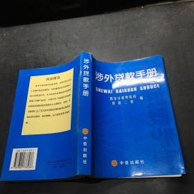 涉外貸款手冊(cè)