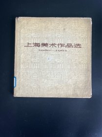 上海美术作品选1960-1961