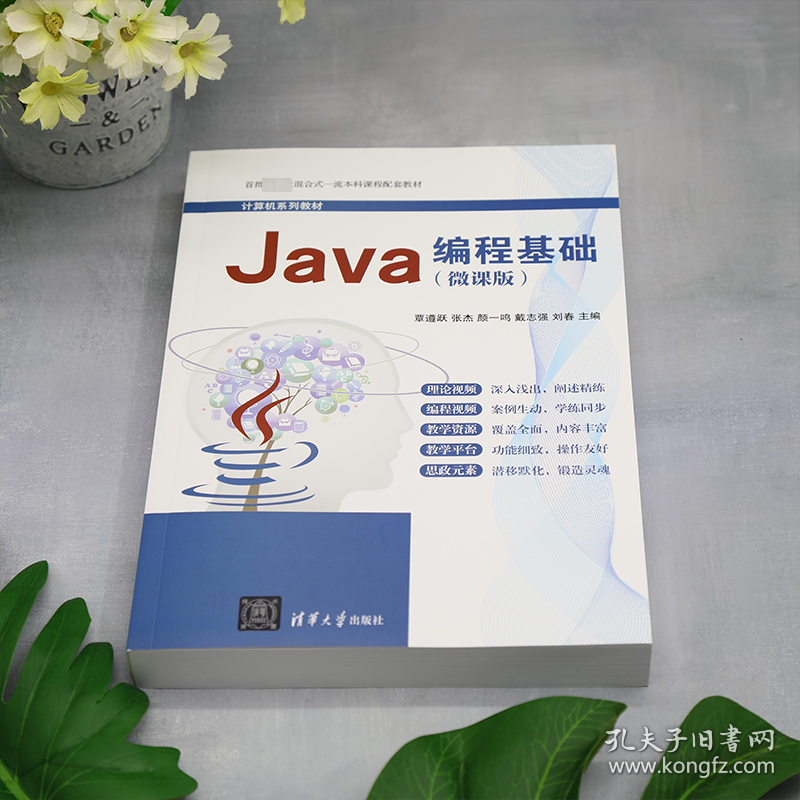 Java编程基础(微课版) 9787302630722