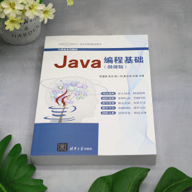 Java编程基础(微课版) 9787302630722