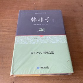 韩非子通释（足本原著 无障碍阅读）【全新未开封实物拍照现货正版】