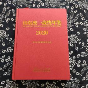 山东统一战线年鉴，2020