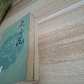 天雨花 中下两册合售