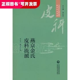 燕京金氏皮科流派（当代中医皮科流派临床传承书系）