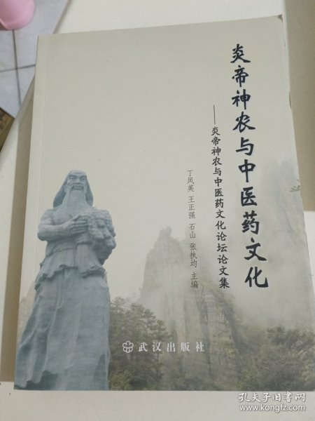 炎帝神农与中医药文化--炎帝神农与中医药文化论坛论文集