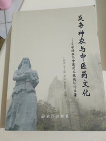 炎帝神农与中医药文化--炎帝神农与中医药文化论坛论文集