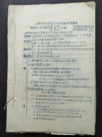 1953年山西大学生物教育实习教案（手写、油印本27页，在太原五中、六中实习）