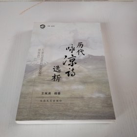 历代咏凉诗选析