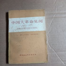 中国大革命见闻(1925-1927)