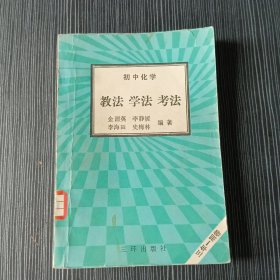 初中化学 教法 学法考法