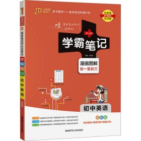 15PASS绿卡学霸笔记：初中英语（漫画图解 课堂笔记 考前冲刺 全彩版）