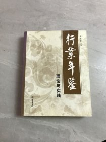 行业年鉴理论与实践