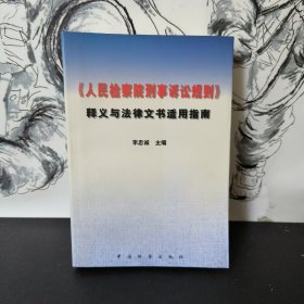 《人民检察院刑事诉讼规则》释义与法律文书适用指南