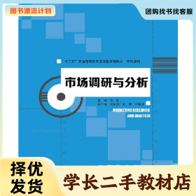 /学长二手/市场调研与分析9787300229218/择优发货//择优发货/