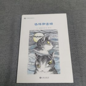 达洋猫动物小说·奇幻冒险五部曲：达洋和吉坦