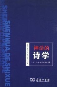 神话的诗学 （俄）梅列金斯基 著，魏庆征 译 9787100051804