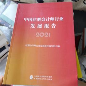 中国注册会计师行业发展报告（2021）