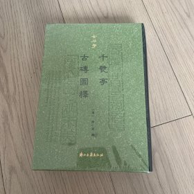 千甓亭古砖图释