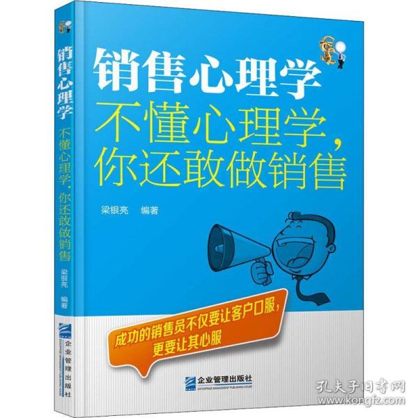 销售心理学：不懂心理学，你还敢做销售