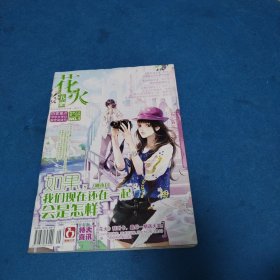 花火 2009年10B