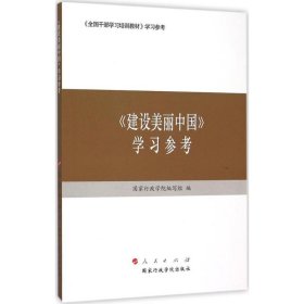 【正版书籍】《建设美丽中国》学习参考