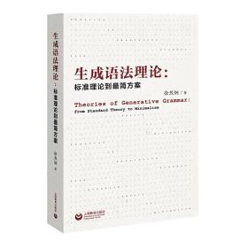 生成语法理论：标准理论到最简方案