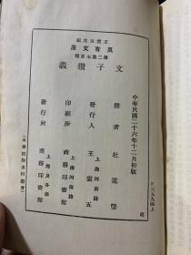 万有文库 文子续义