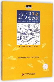 25堂生态实验课/做中学丛书 9787543964044 (美)詹妮丝·范克里夫|译者:韩笑 上海科技文献