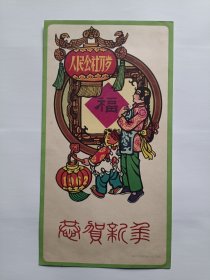 1962年恭贺新年人民公社万岁 贺卡