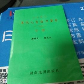 韦氏儿童智力量表手册